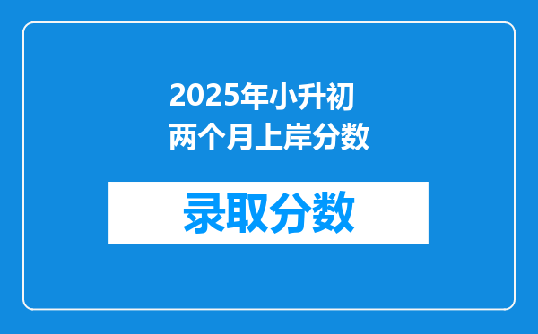 2025年小升初两个月上岸分数