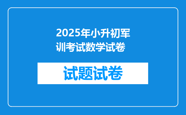 2025年小升初军训考试数学试卷