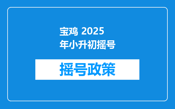 宝鸡 2025年小升初摇号