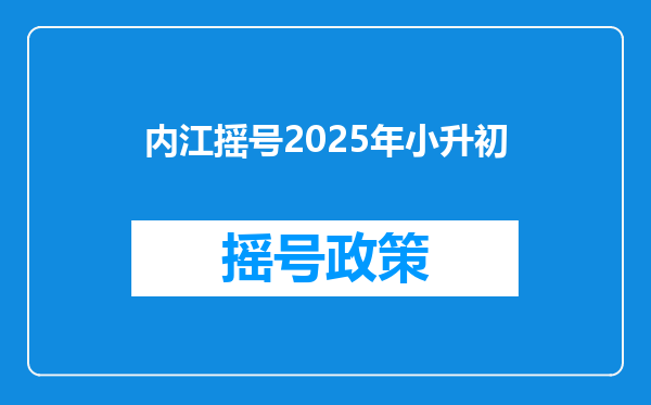 内江摇号2025年小升初