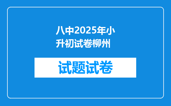 八中2025年小升初试卷柳州