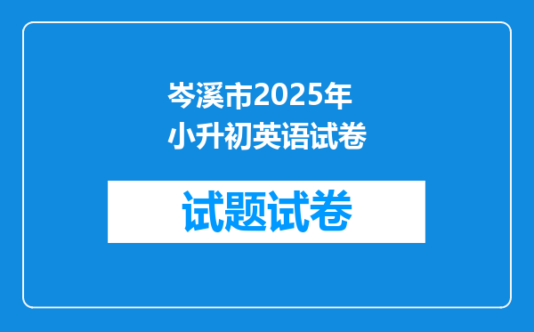 岑溪市2025年小升初英语试卷