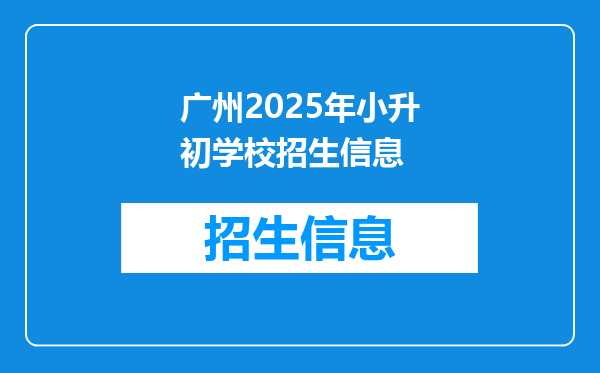 广州2025年小升初学校招生信息