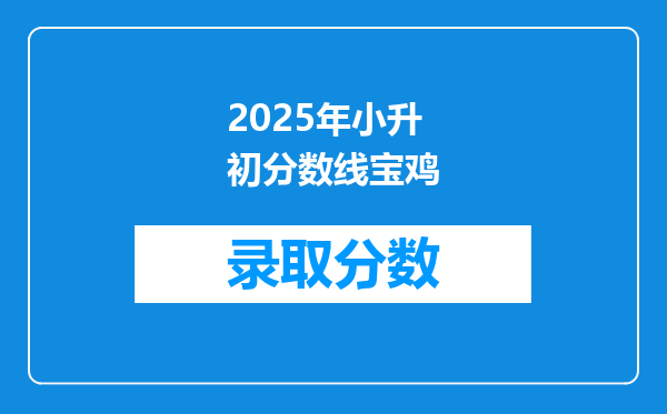 2025年小升初分数线宝鸡