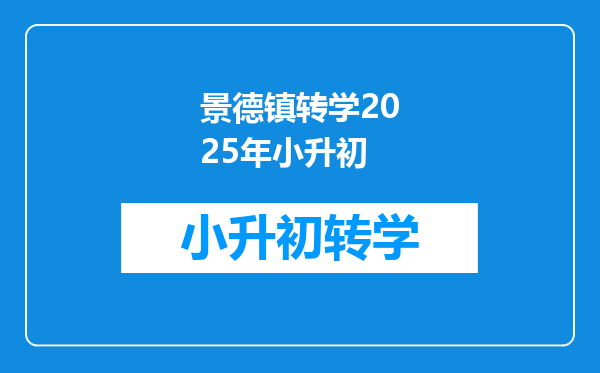 景德镇转学2025年小升初