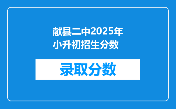 献县二中2025年小升初招生分数