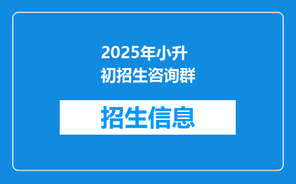 2025年小升初招生咨询群