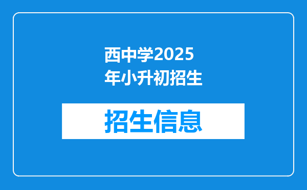 西中学2025年小升初招生