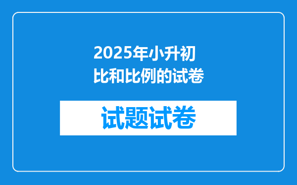 2025年小升初比和比例的试卷