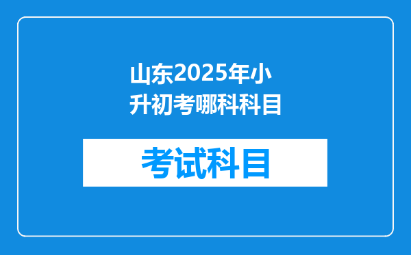 山东2025年小升初考哪科科目