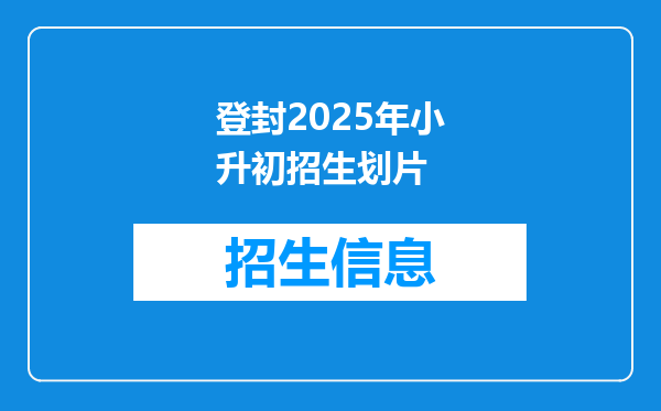 登封2025年小升初招生划片