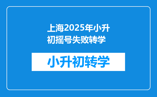 上海2025年小升初摇号失败转学