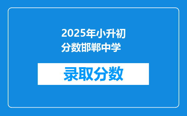 2025年小升初分数邯郸中学