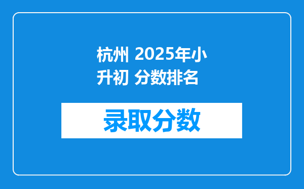 杭州 2025年小升初 分数排名