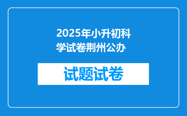 2025年小升初科学试卷荆州公办