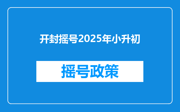 开封摇号2025年小升初