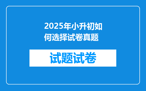 2025年小升初如何选择试卷真题