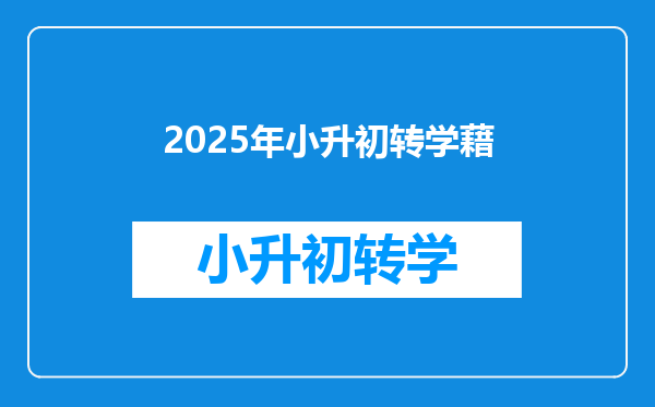 2025年小升初转学藉