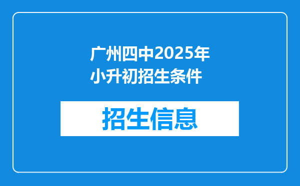 广州四中2025年小升初招生条件