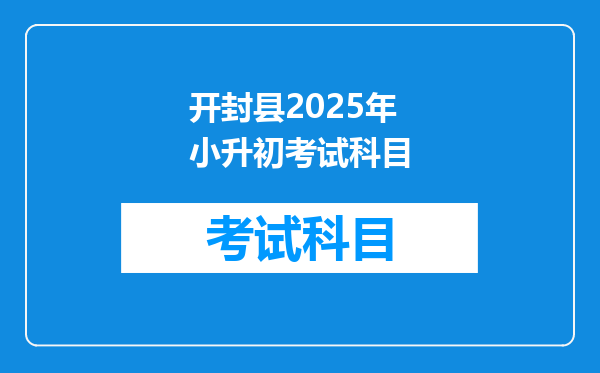 开封县2025年小升初考试科目