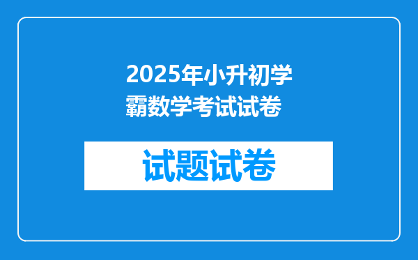 2025年小升初学霸数学考试试卷