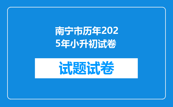 南宁市历年2025年小升初试卷