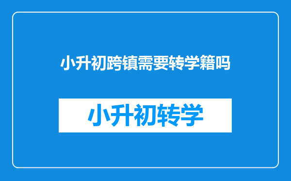 小升初跨镇需要转学籍吗