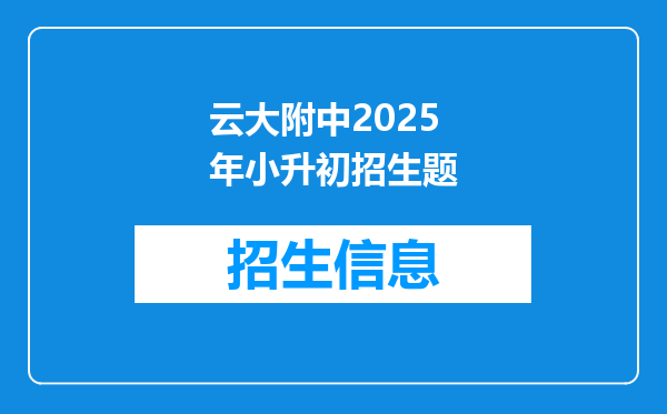 云大附中2025年小升初招生题