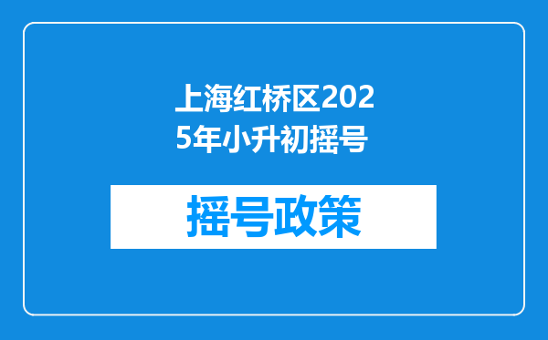 上海红桥区2025年小升初摇号