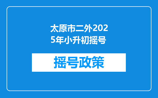 太原市二外2025年小升初摇号