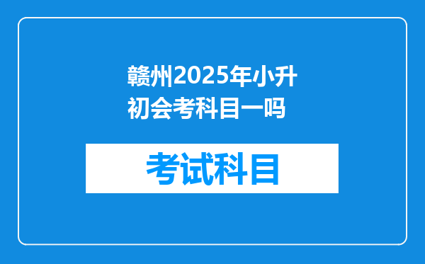 赣州2025年小升初会考科目一吗