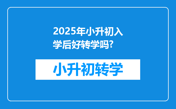 2025年小升初入学后好转学吗?