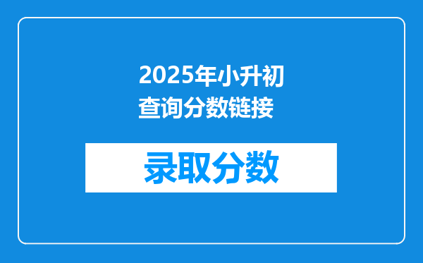 2025年小升初查询分数链接