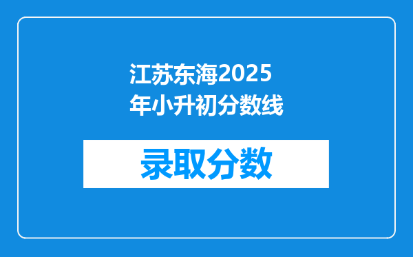 江苏东海2025年小升初分数线