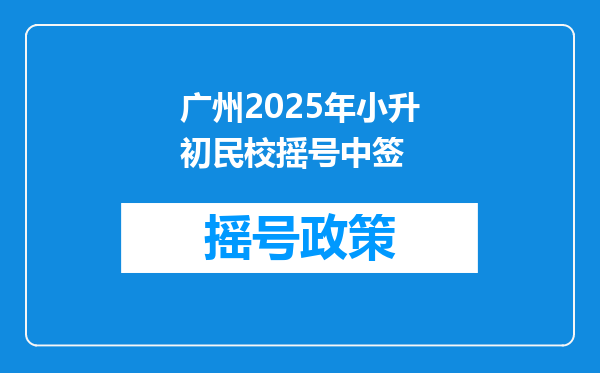 广州2025年小升初民校摇号中签