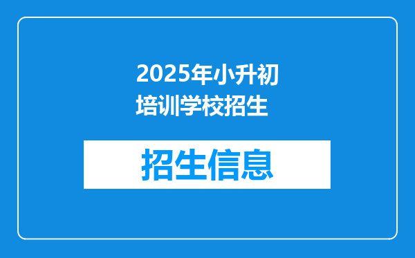 2025年小升初培训学校招生