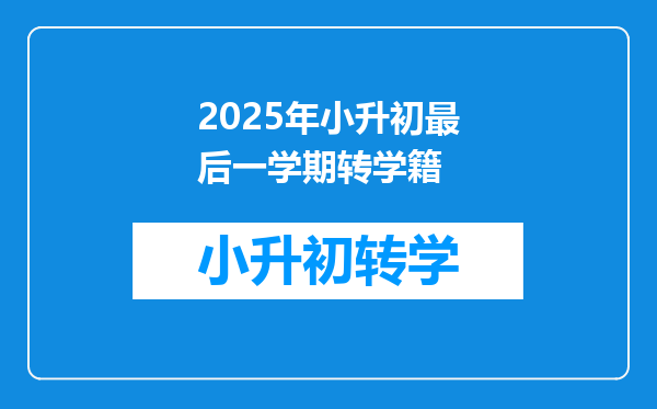 2025年小升初最后一学期转学籍