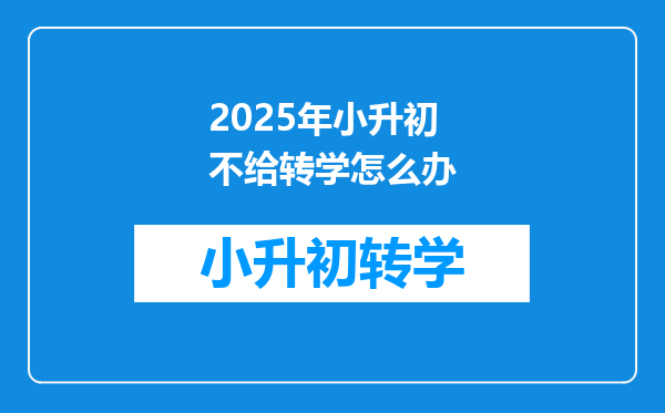 2025年小升初不给转学怎么办