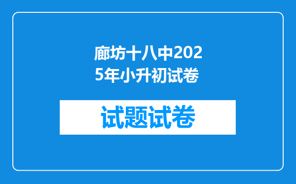 廊坊十八中2025年小升初试卷