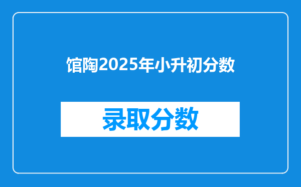 馆陶2025年小升初分数