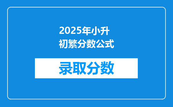 2025年小升初繁分数公式