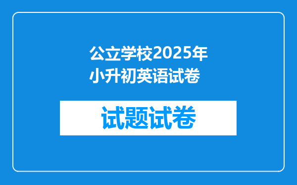 公立学校2025年小升初英语试卷