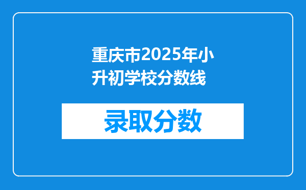 重庆市2025年小升初学校分数线