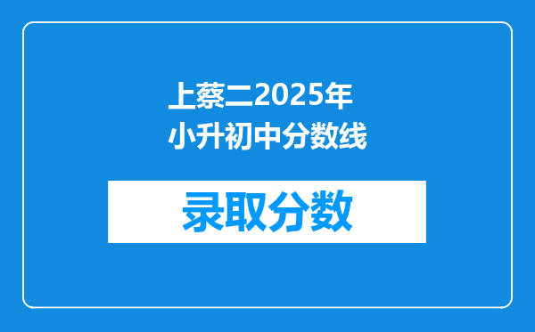 上蔡二2025年小升初中分数线