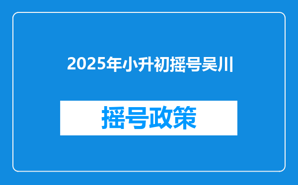 2025年小升初摇号吴川