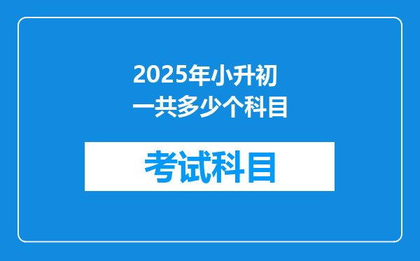 2025年小升初一共多少个科目