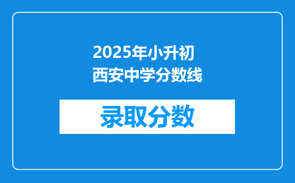 2025年小升初西安中学分数线