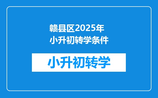 赣县区2025年小升初转学条件