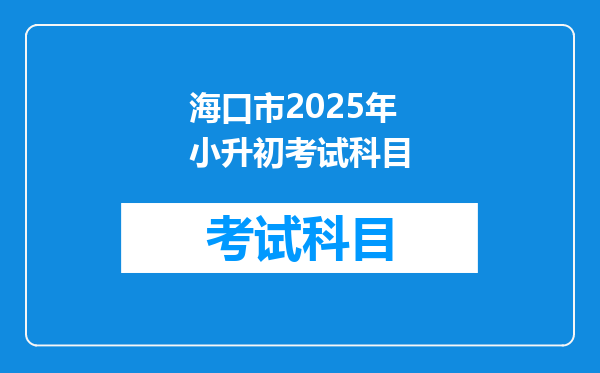 海口市2025年小升初考试科目