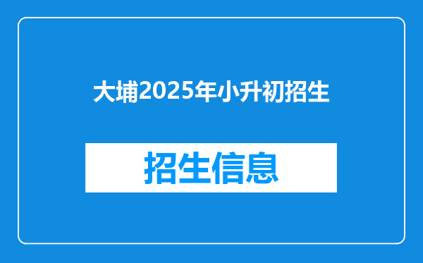 大埔2025年小升初招生